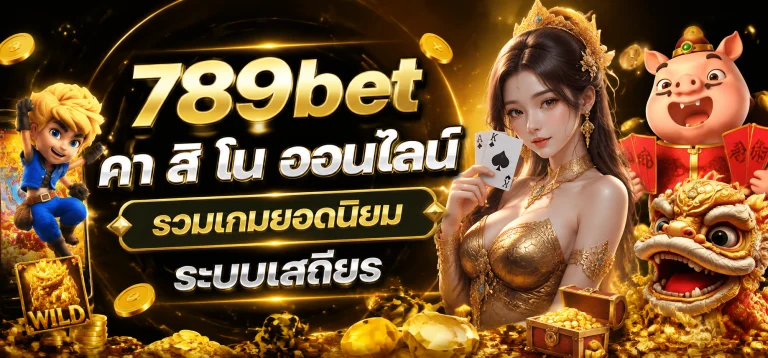 789bet คา สิ โน ออนไลน์